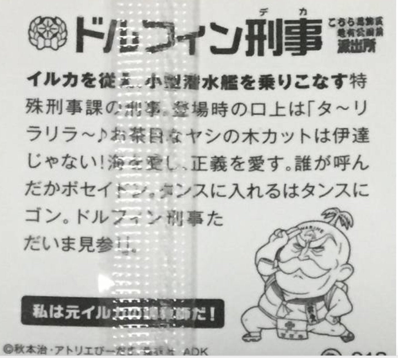 Dolphin criminal Bandai Kochikame seal wafer 018